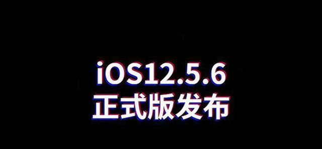 iOS12|iOS12.5.6正式版推送：首批果粉体验反馈已出炉！
