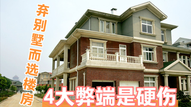 为啥越来越多人都想从别墅搬回楼房？因为这4大缺点，着实难忍受