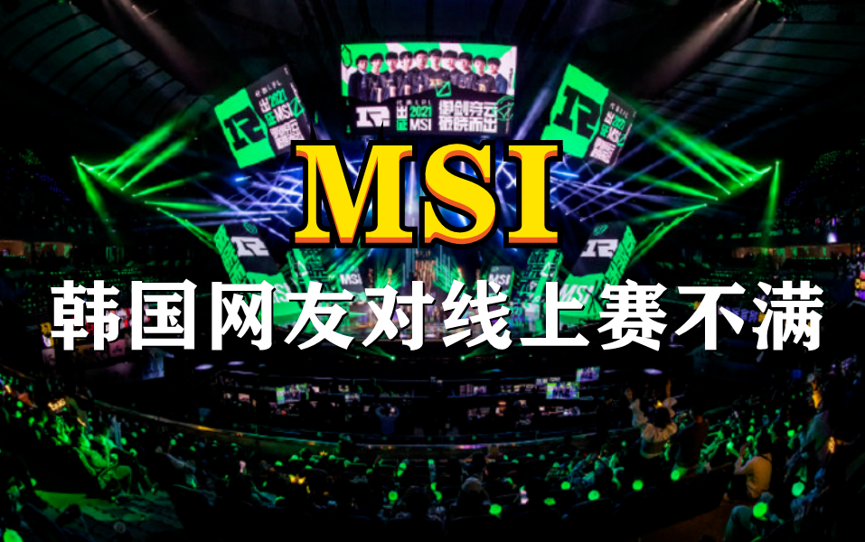 韩国网友不满MSI线上赛，认为拳头偏袒LPL