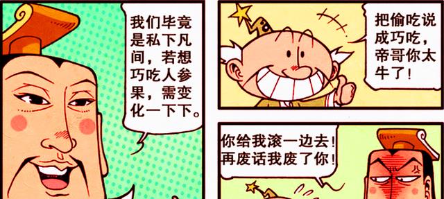 漫画|四傻勇闯五庄观,太白用“幻术”坑帝哥,清风明月却有火眼金睛!