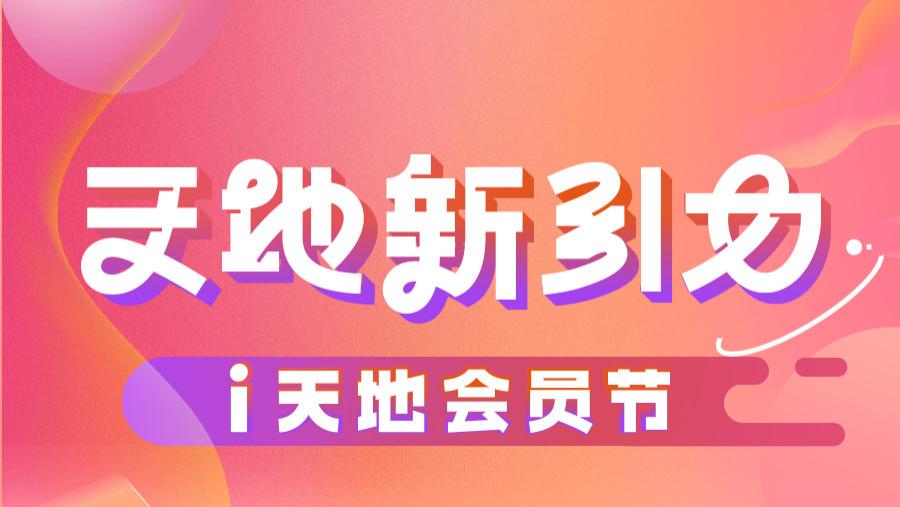 「i天地会员节」携礼而来，多重惊喜放肆宠你！