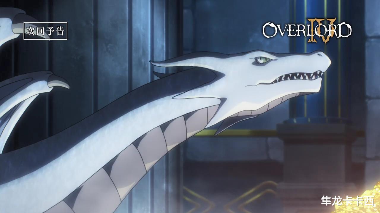 预告|overlord第四季7话预告 霜龙王登场 骨王：我想感受一下你的心跳