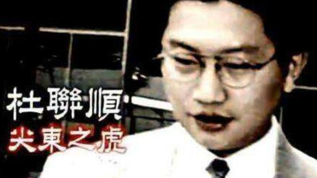 新义安|当年的香港大哥级人物杜联顺，因得罪向家退出江湖，结局令人唏嘘