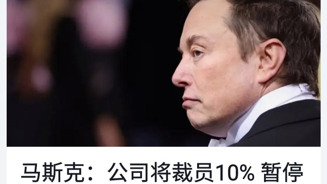 伊隆·马斯克|世界首富马斯克开始裁员，地主家的余粮也不多了？