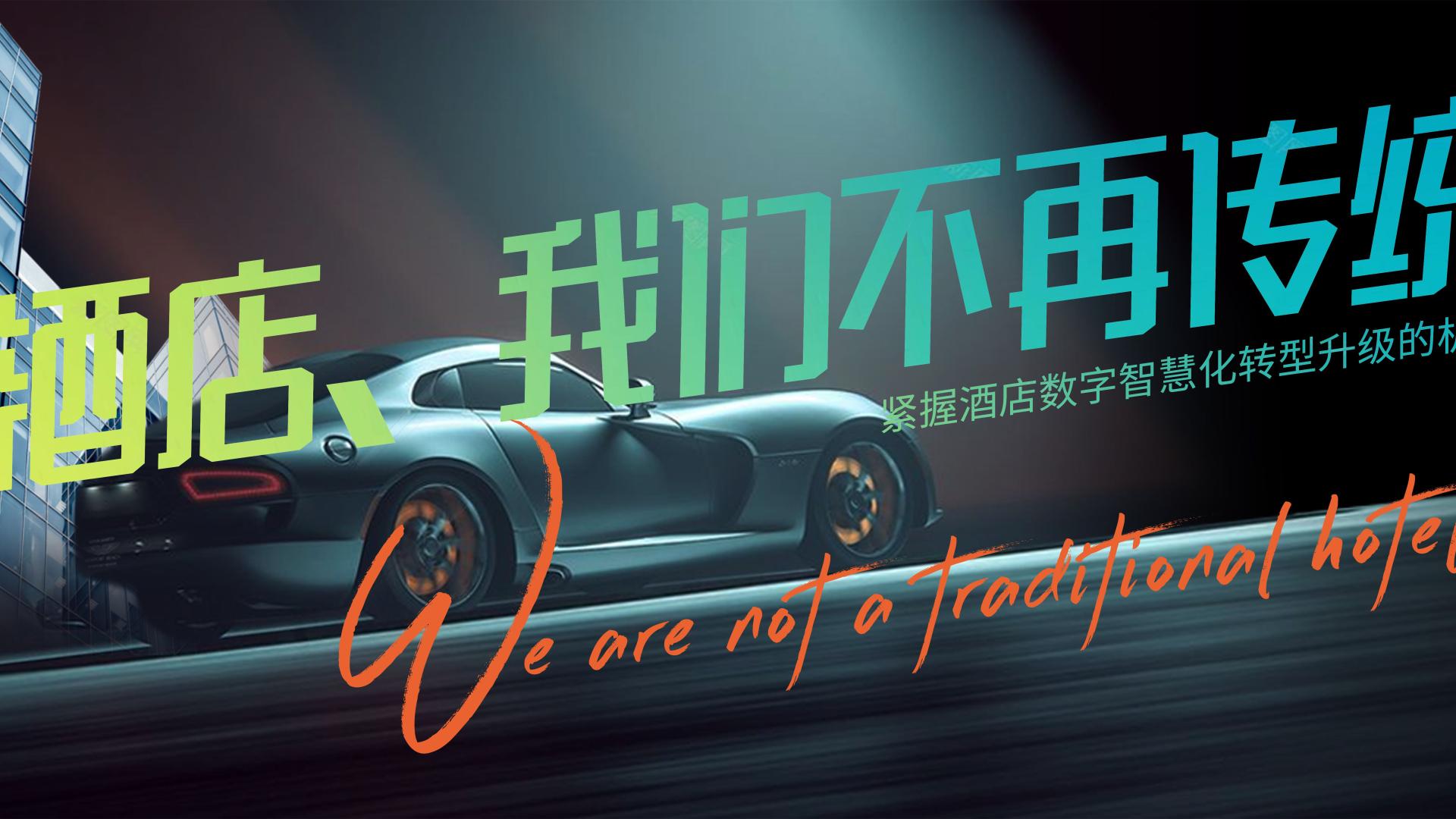 酒店，我们不再传统