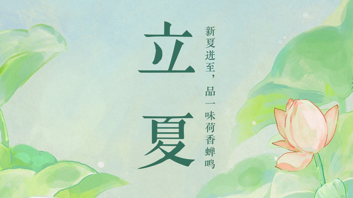 |立夏，新夏迸至，品一味荷香蝉鸣