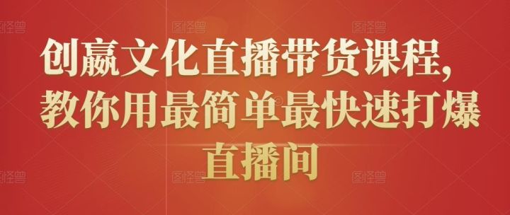 mp4|创嬴文化直播带货课程,教你用最简单最快速打爆直播间