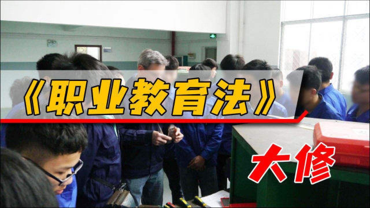 |新职业教育改革到底改了啥？