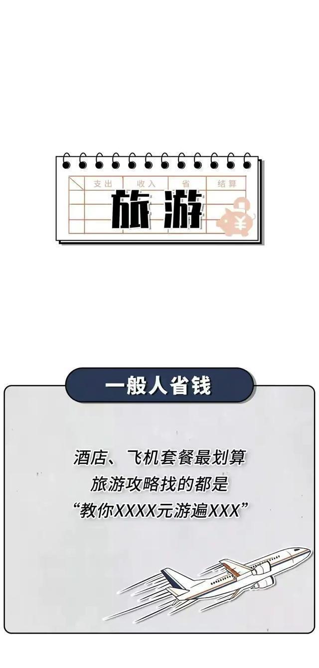 |有钱人省钱vs普通人省钱,区别太大了!(漫画)看完我“栓Q”了