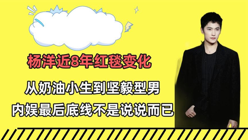 杨洋8年红毯变化，从奶油小生到坚毅型男，初代顶流不是说说而已