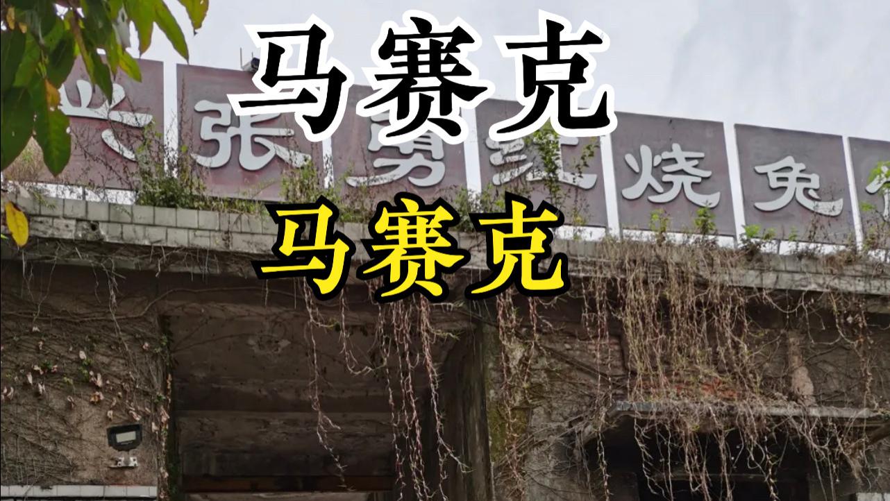 猪肠|成都某网红“高端”馆子，又称“受气兔”，人均消费90，老板歪得很！