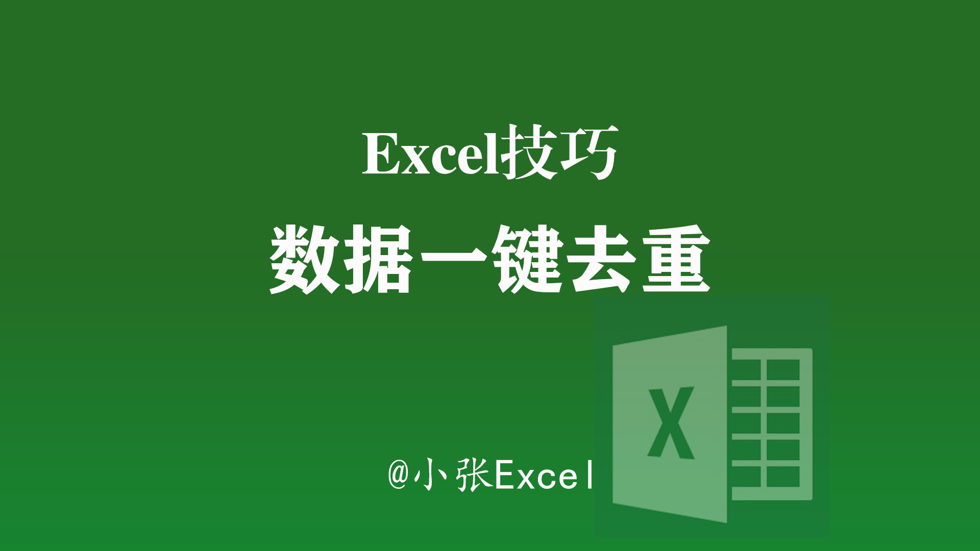 excel|Excel中数据去重无从下手? 这样做一键搞定，轻松而高效