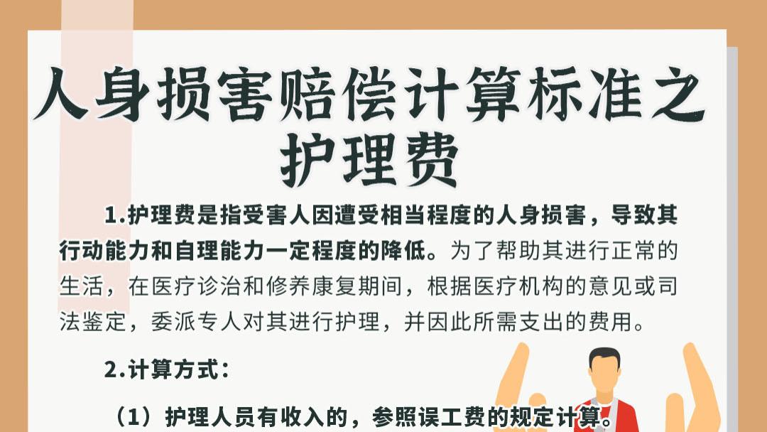 人身损害赔偿计算标准之护理费