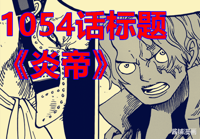 萨博|海贼王1054话,尾田将进入回忆章节,萨博使用大炎戒vs绿牛与藤虎