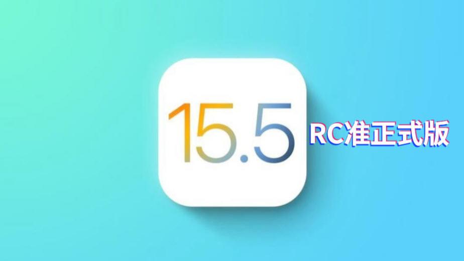 iOS|iOS15.5准正式版发布，续航和信号跨越式提升，强烈推荐养老