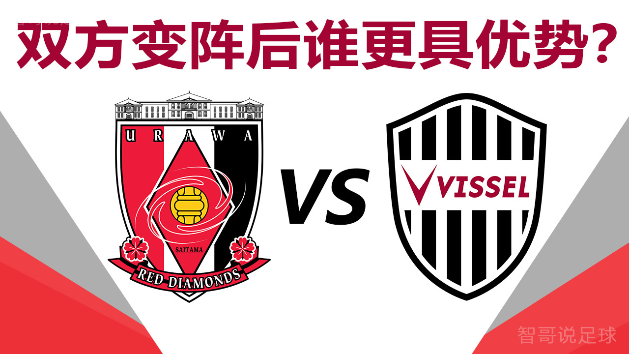 神户|浦和红钻vs神户胜利：两队首回合遭遇开门黑本场谁能率先回归胜轨
