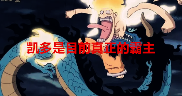 凯多|海贼王1049话：海贼最强生物凯多和海军现役第一人卡普，谁更强？