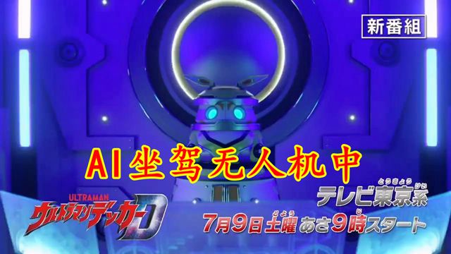 预告|德凯新番组预告：7月9日开播，哈乃2驾驶无人机，强壮德凯发威