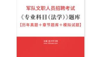 试题|2022年军队文职人员招聘考试《专业科目（法学）》题库【历年真题＋章节题库＋模拟试题