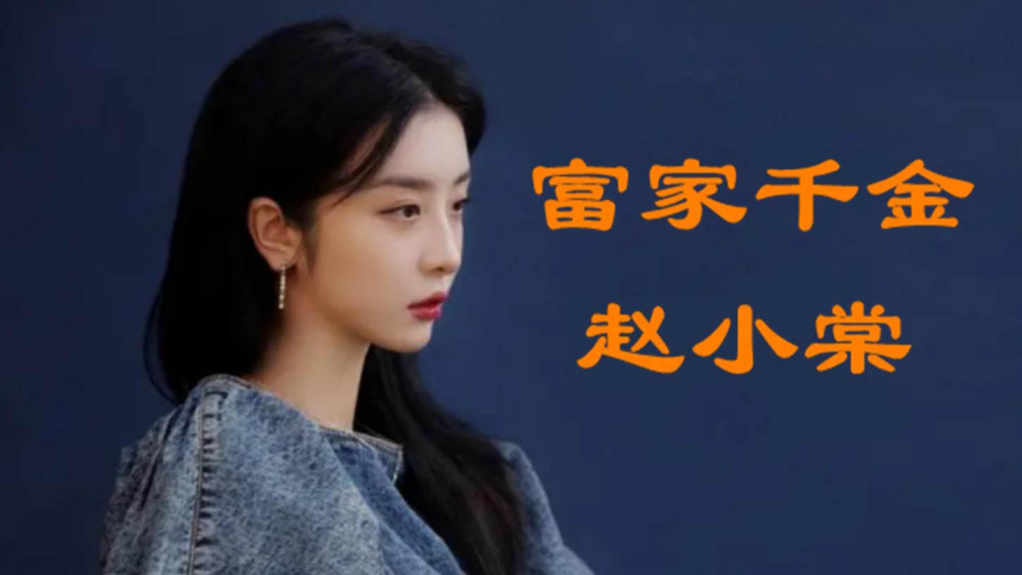 赵小棠|富家千金赵小棠：原生家庭的底气，为女性发声