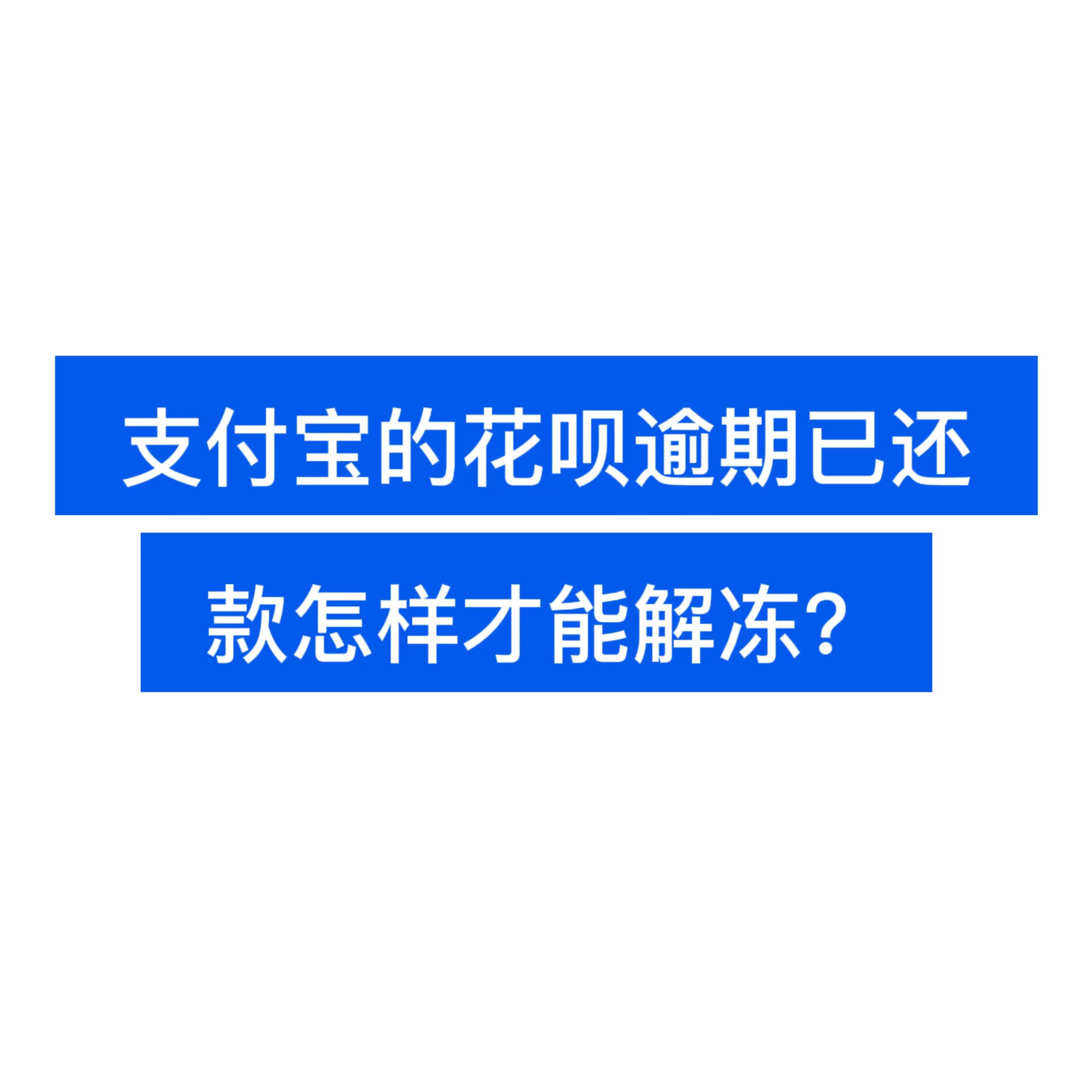 蚂蚁花呗|支付宝的花呗逾期已还款怎样才能解冻?