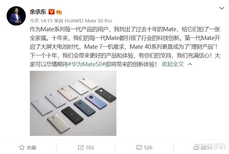 |余承东回顾历代旗舰：Mate40成了“理财产品”，对新机充满信心！