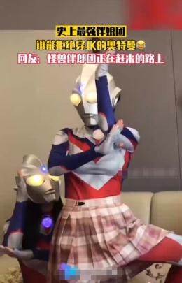 伴娘團|史上最強伴娘團，誰能拒絕穿jk的奧特曼