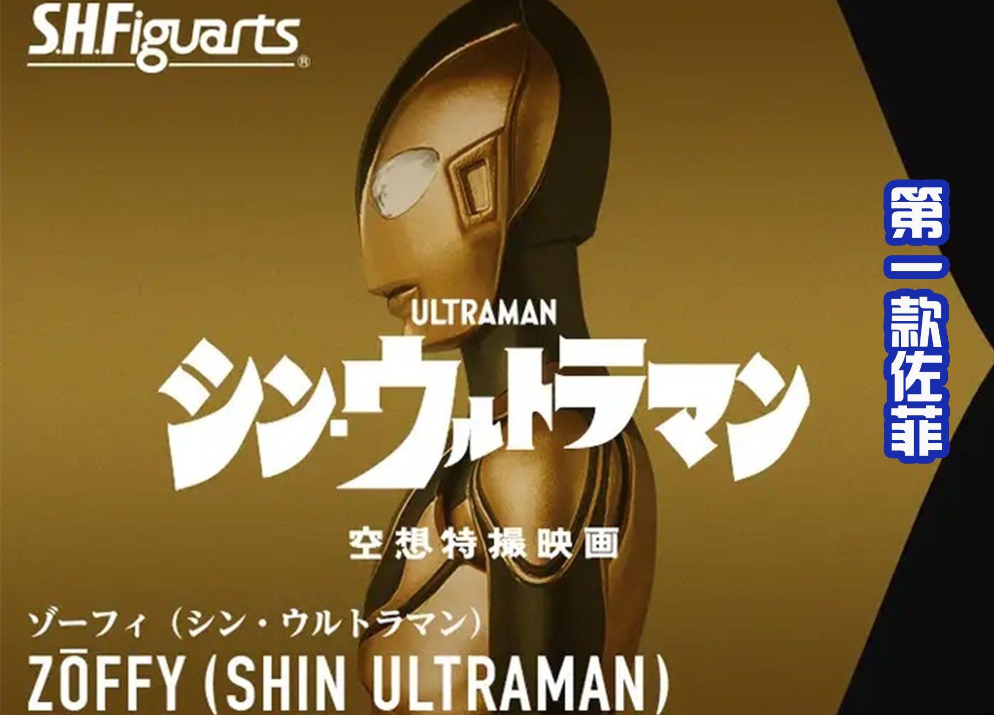 新·奧特曼|三款佐菲發布，看起來他真的出息，成為《新奧特曼》最火的角色！