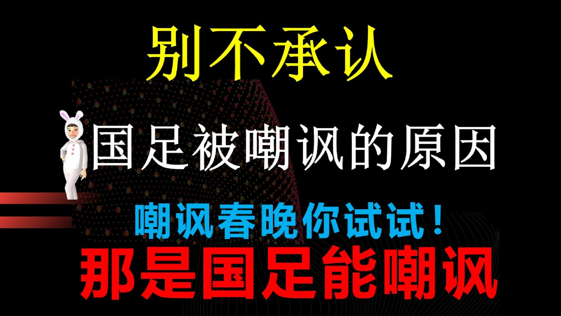 赵丽娜|转变角度看国足，那么多队伍发视频挑战国足，你嘲讽春晚试试？