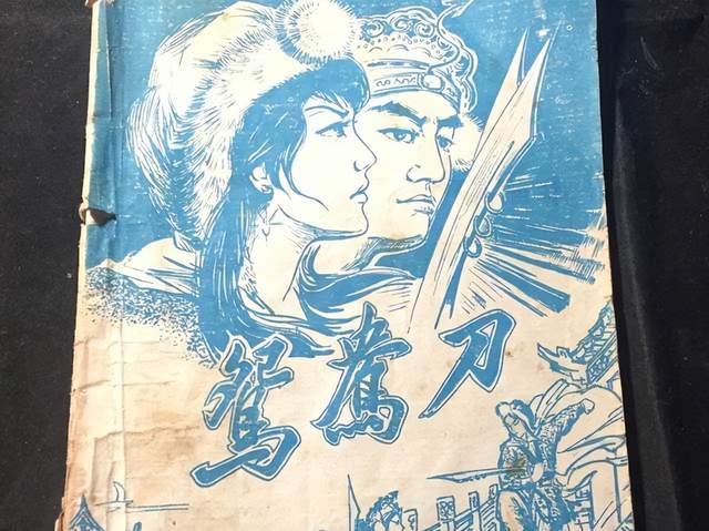 《鸳鸯刀》最出名的倒不是在于“仁者无敌”的“美好寓意”,而是“太岳