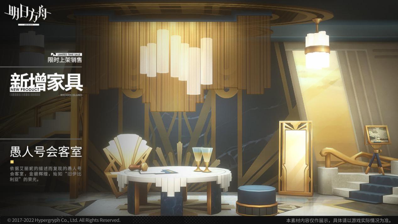 【明日方舟】方舟新增家具，愚人号会客室