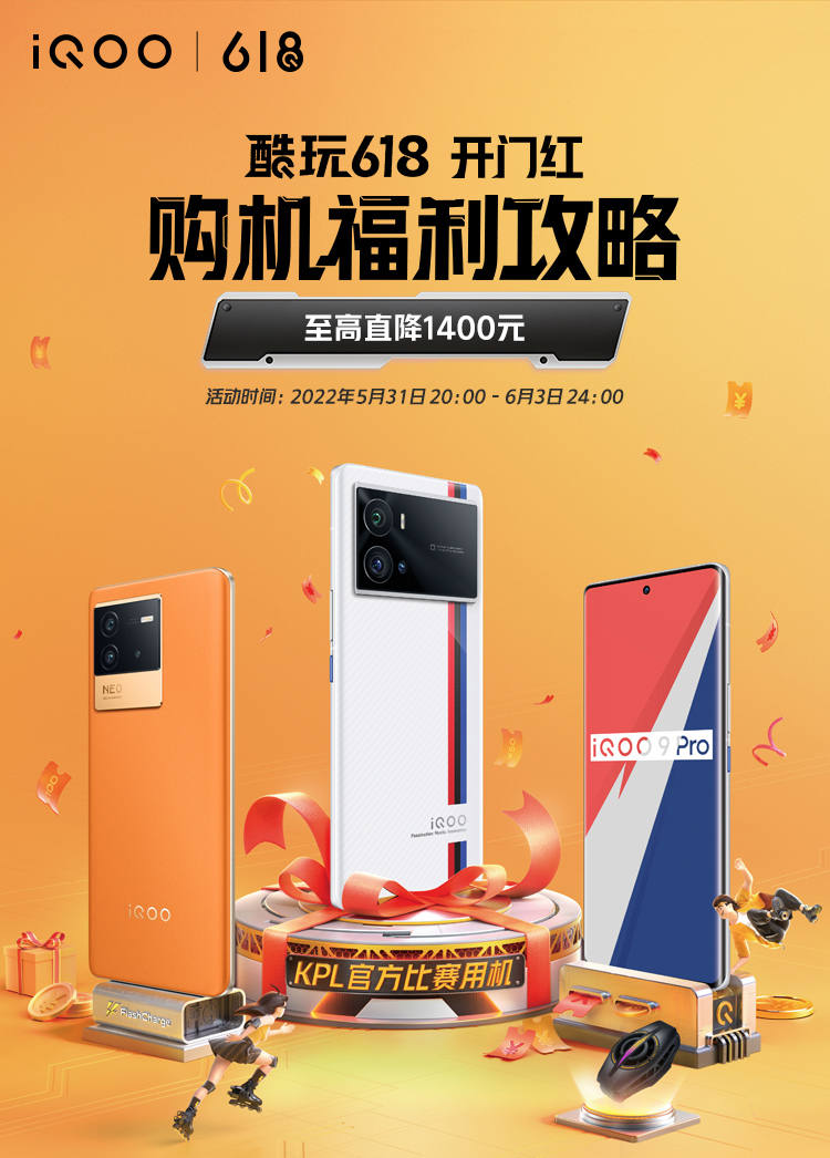 高通骁龙|iQOO 618开门红购机攻略来了,至高直降1400元+618全程价保