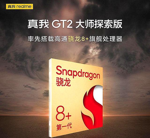 realme|realme“超车”,骁龙8+新机官宣,或将截胡小米首发