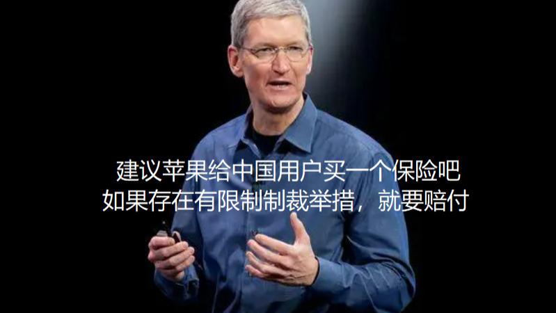 笔记本|苹果的行为让中国用户购买很担忧，建议库克给国内用户买保险吧！