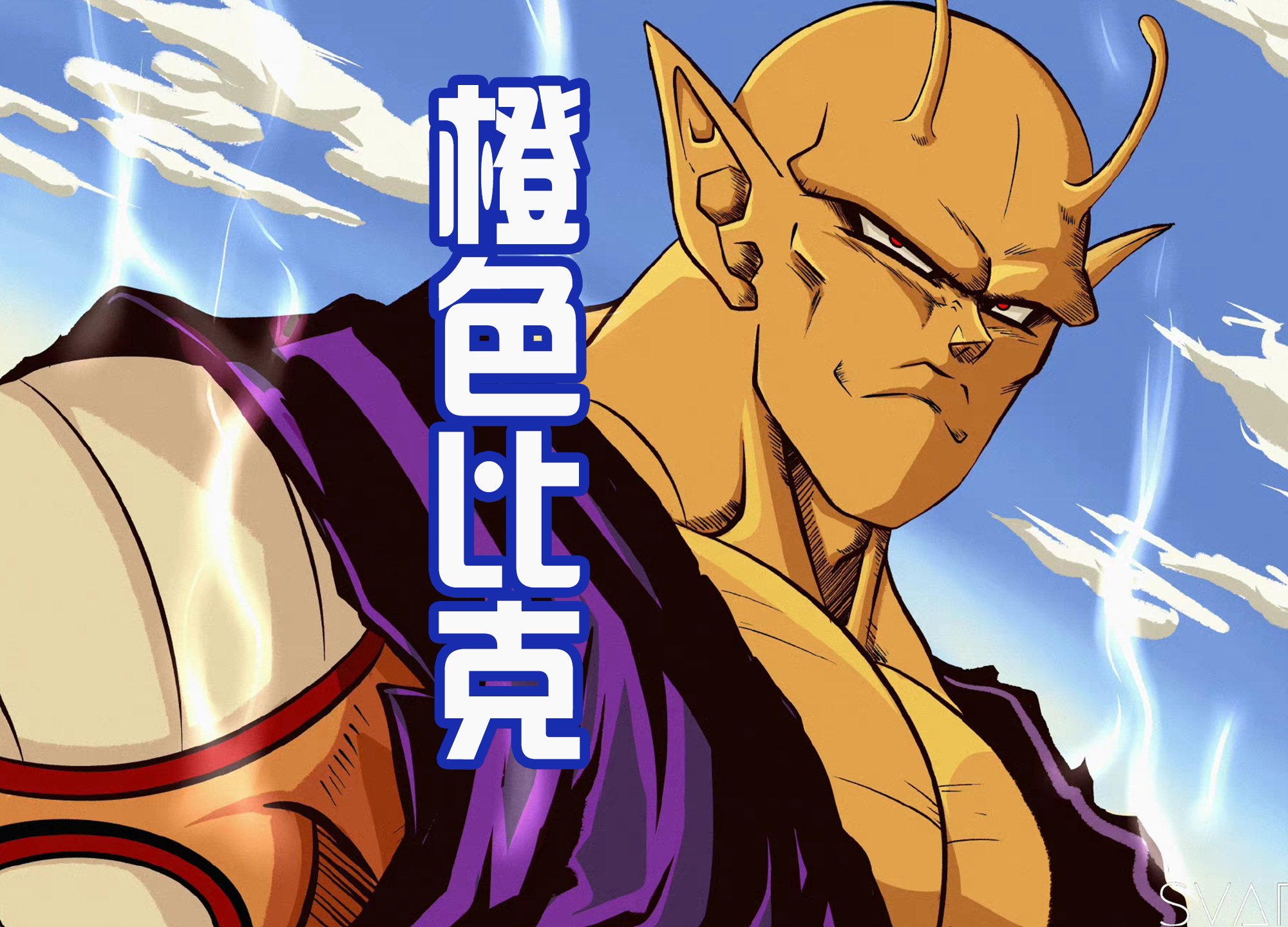 孙悟饭|孙悟饭新形态命名为BEAST,中文翻译是“野兽”,简单的称呼