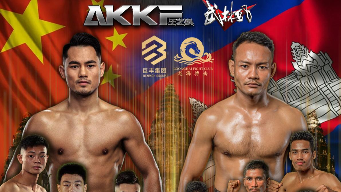 郭凯|“妖刀”魏锐领衔出征！武林风再度走出国门，打响中外王者之战！