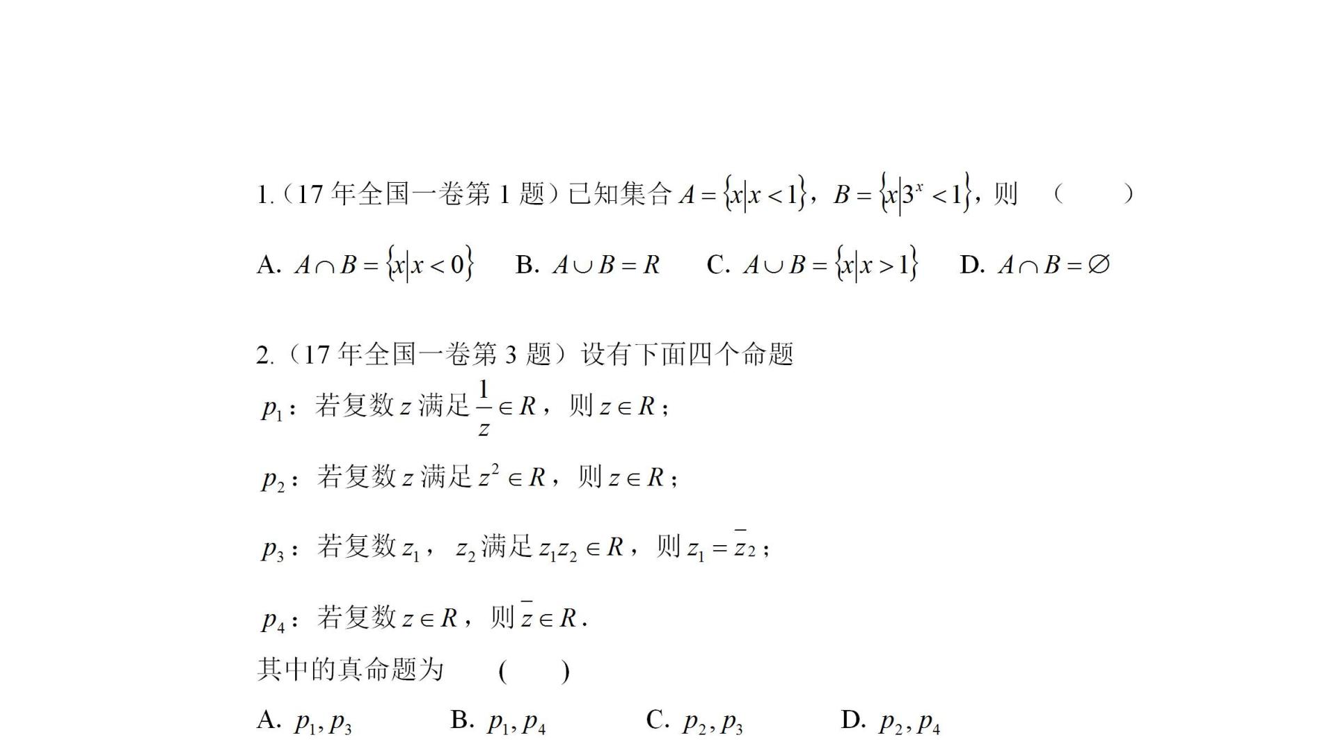 (2017年—2021年)近五年新高考全国一卷数学历年真题（集合与逻辑用语、复数、平面向量篇）