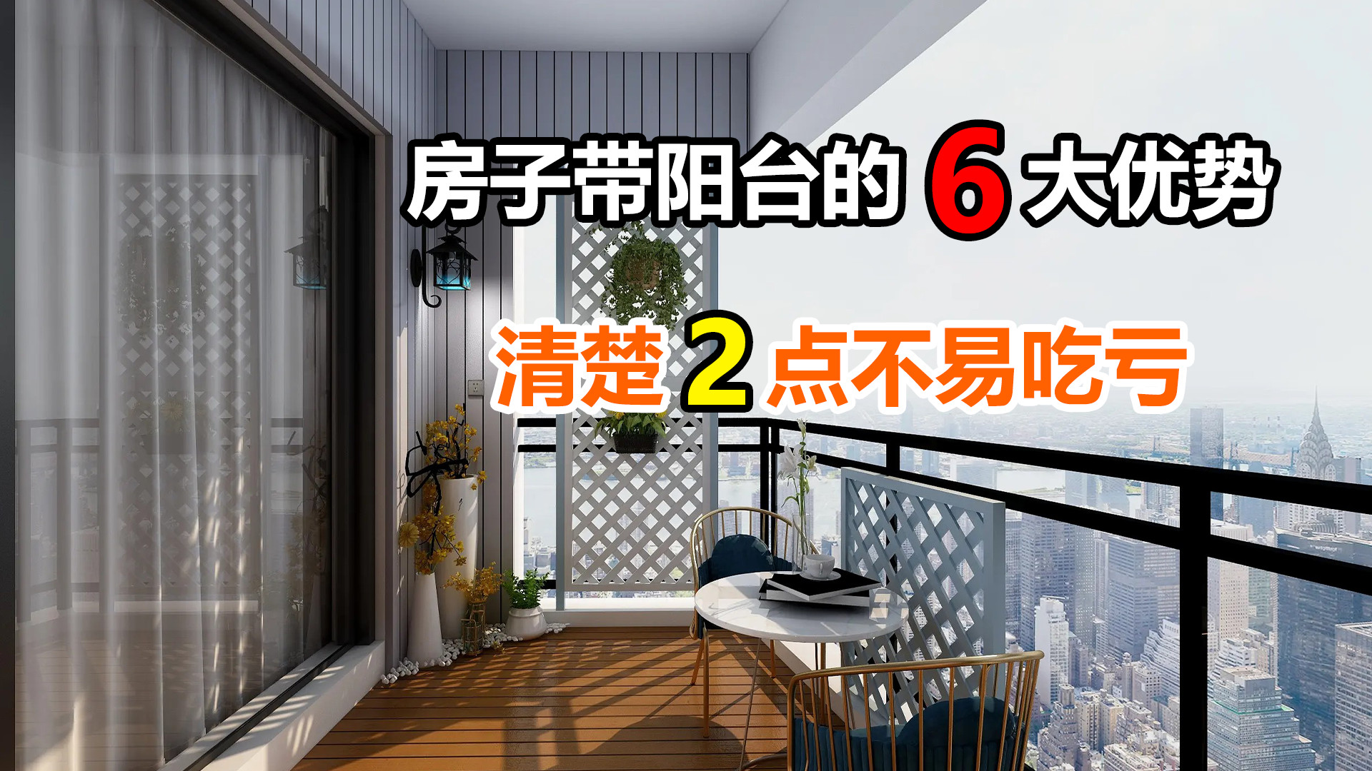 带阳台的房子有哪些好处？6大优势早知道，明白2件事入住更舒心