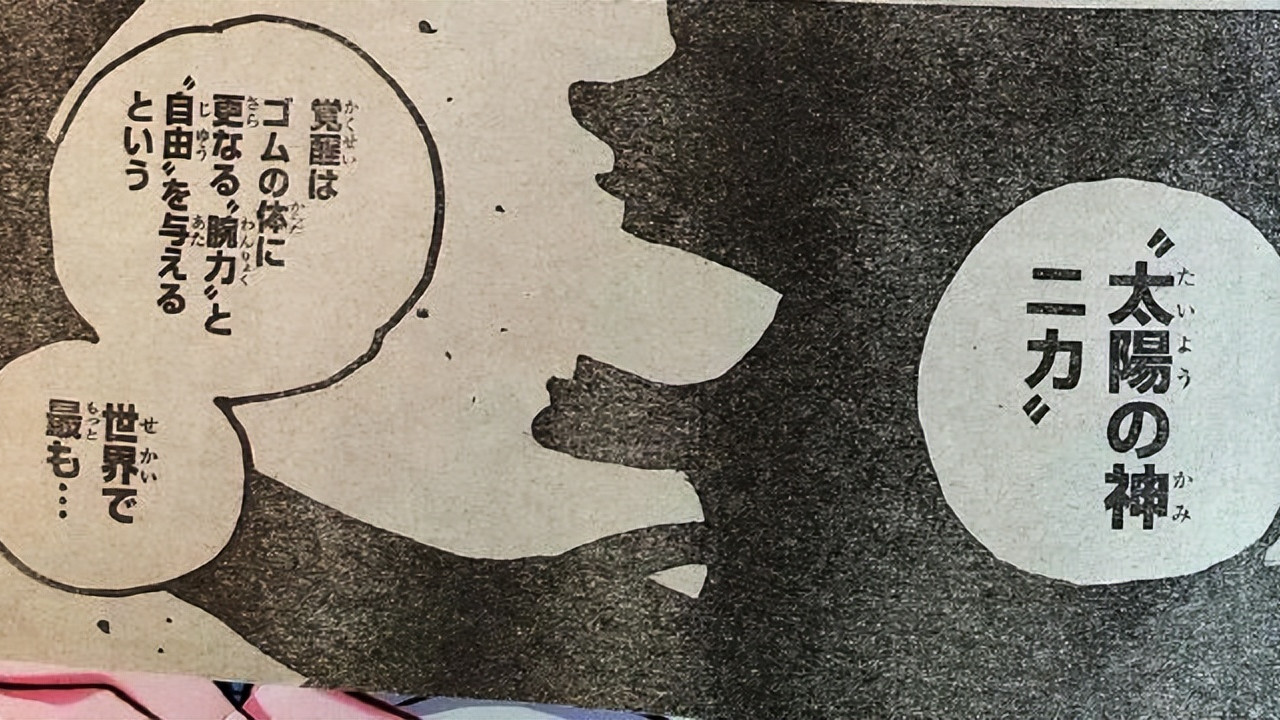 路飞|海贼王1044话：动物系果实寄宿着意志，路飞的果实被冠以神之名