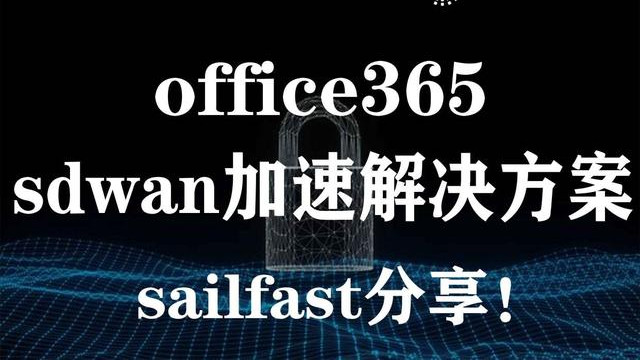 英特尔|office365sd-wan加速解决方案！SailFast分享