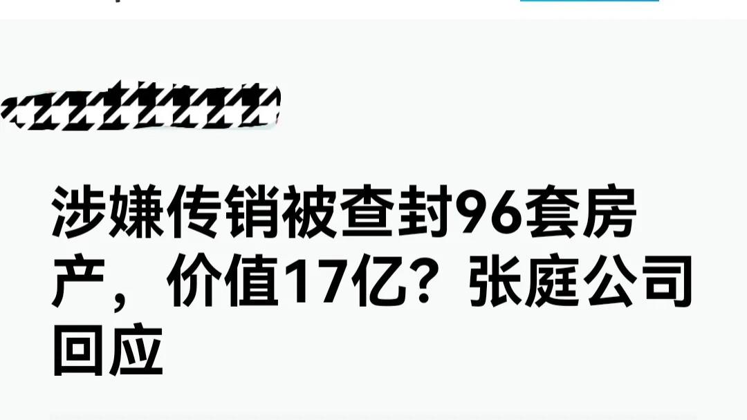 微商女王张庭公司从事非法活动，房产被封96套，会被判刑吗？