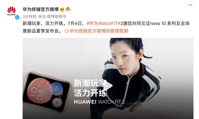 华为|华为7月4日发布会又一款新品官宣WATCHFIT2颜值、功能都提升