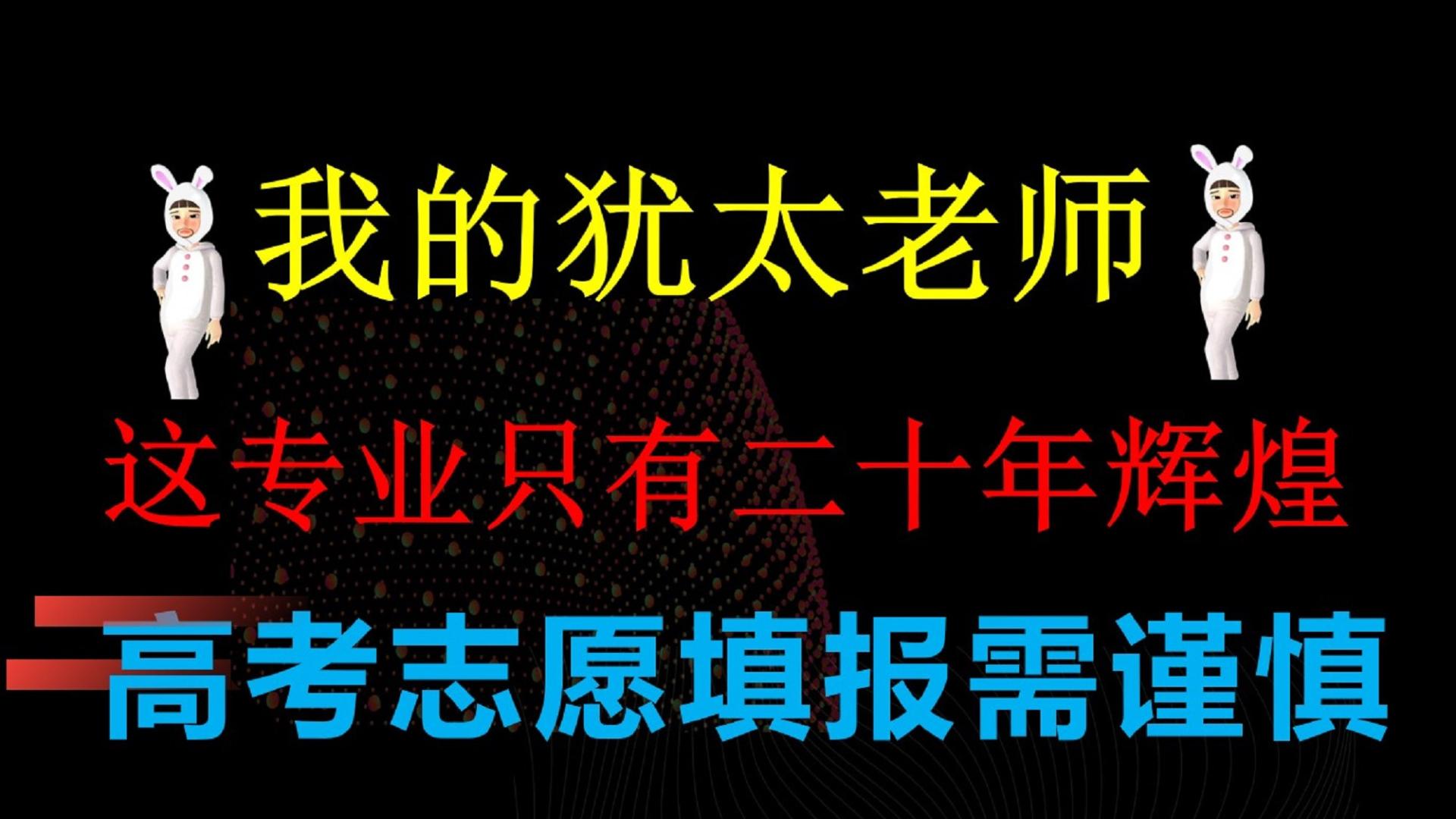 招聘|我的犹太老师：这个专业只有二十年的辉煌，他说对了，高考志愿填报需谨慎