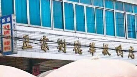 刘德华|刘德华控告刘德华牌板鸭店，店主：你还未出生我就已经是刘德华。