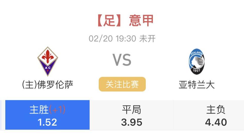 佛罗伦萨|2/20 精选2串 佛罗伦萨对阵亚特兰大，含比分预测！