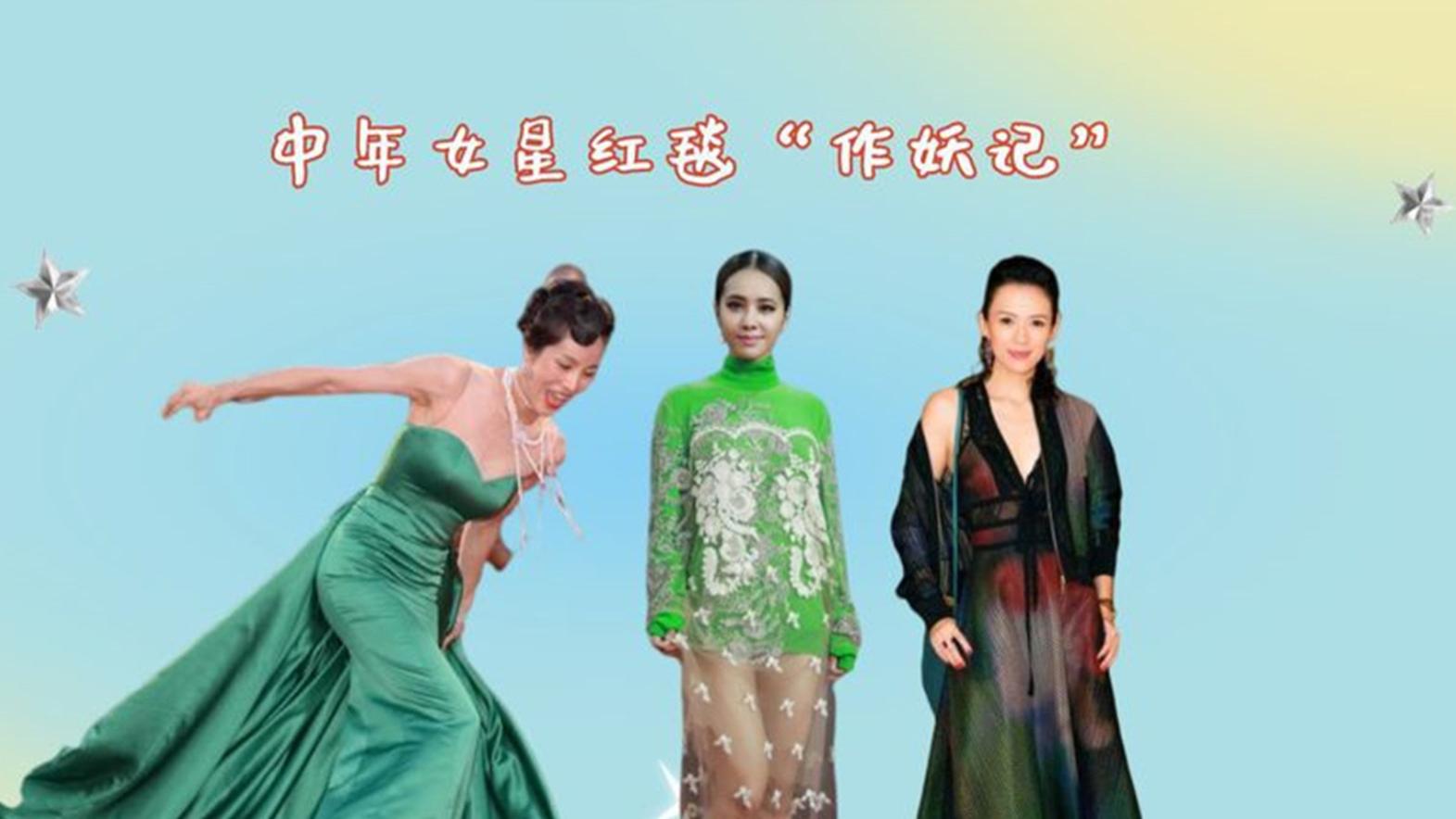 穿衣搭配|盘点中年女明星红毯“作妖记”，社会你大姐，没啥不敢穿