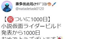 假面骑士build|粉丝调侃假面骑士build小说 顺利达成了1000天一个字没写的成就