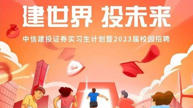 中信建投|职问|从此，中信建投再无秋招？