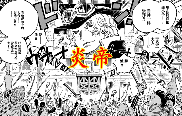 萨博|海贼王：两大将未能拦住革命军，萨博声望超过龙，伊姆绑走薇薇