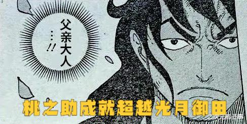 海贼王|海贼王1051话:桃之助的未来结局揭晓,他的成就将超越光月御田